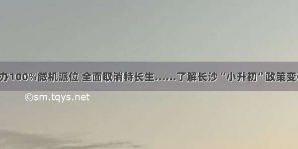 民办100%微机派位 全面取消特长生……了解长沙“小升初”政策变化！