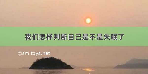 我们怎样判断自己是不是失眠了