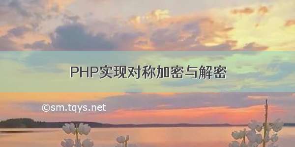 PHP实现对称加密与解密