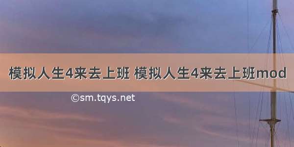 模拟人生4来去上班 模拟人生4来去上班mod