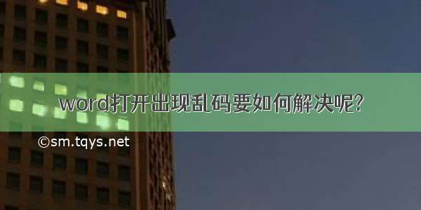 word打开出现乱码要如何解决呢?