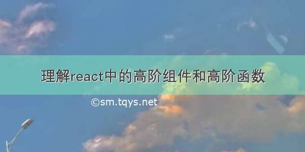 理解react中的高阶组件和高阶函数