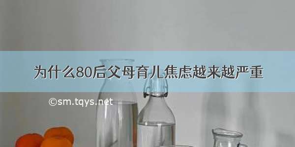 为什么80后父母育儿焦虑越来越严重