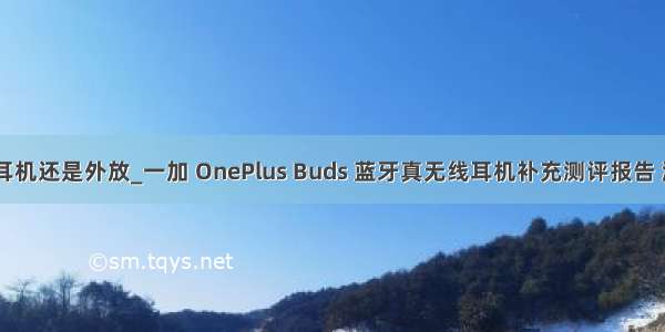 win7插了耳机还是外放_一加 OnePlus Buds 蓝牙真无线耳机补充测评报告 游戏低延迟