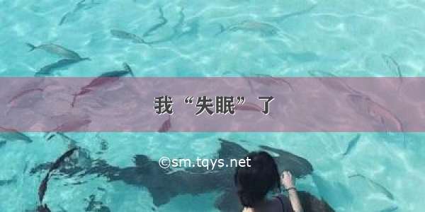 我“失眠”了