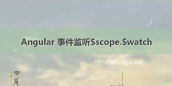 Angular 事件监听$scope.$watch