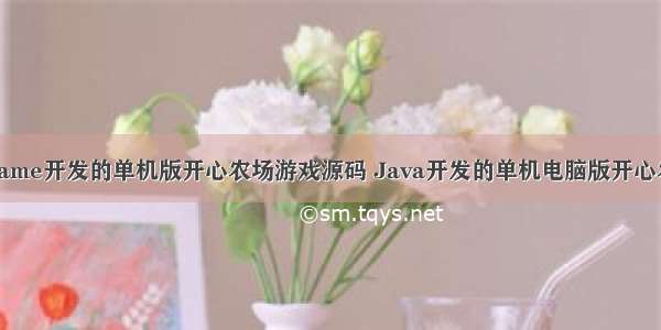 基于Java+JFrame开发的单机版开心农场游戏源码 Java开发的单机电脑版开心农场游戏源代码