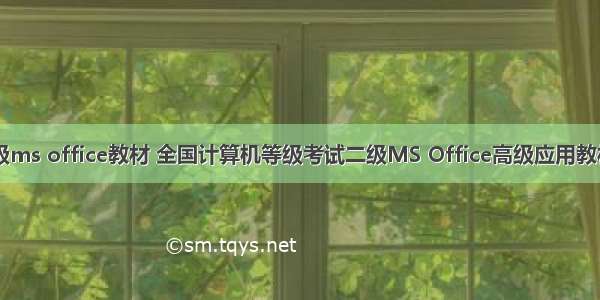 计算机二级ms office教材 全国计算机等级考试二级MS Office高级应用教材（版）...