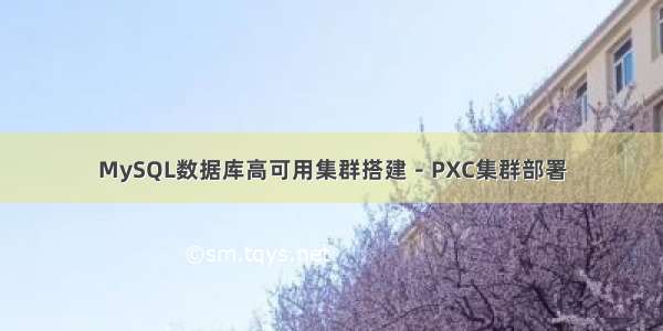 MySQL数据库高可用集群搭建－PXC集群部署