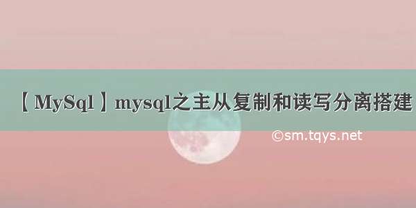 【MySql】mysql之主从复制和读写分离搭建