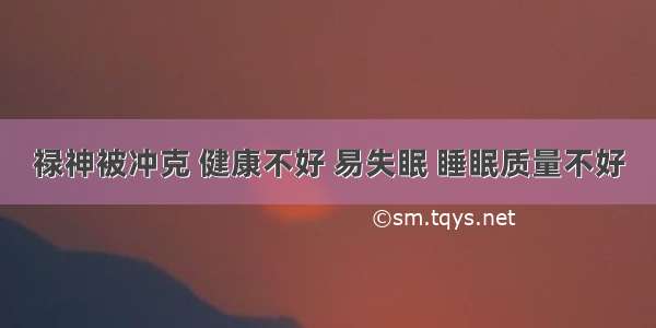 禄神被冲克 健康不好 易失眠 睡眠质量不好