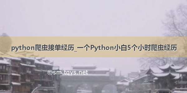 python爬虫接单经历_一个Python小白5个小时爬虫经历