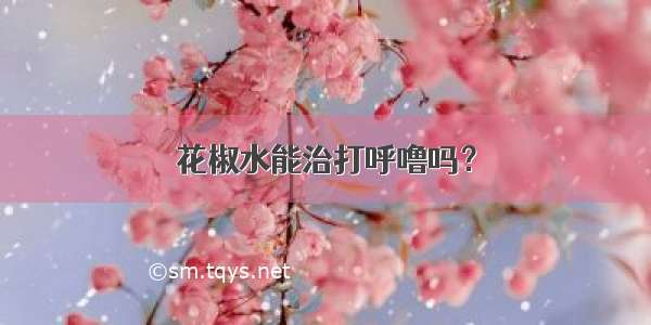 花椒水能治打呼噜吗？