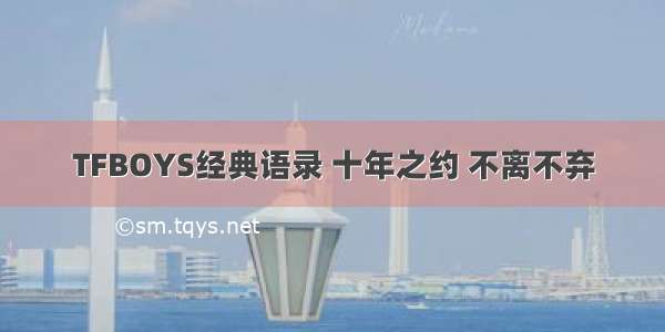 TFBOYS经典语录 十年之约 不离不弃