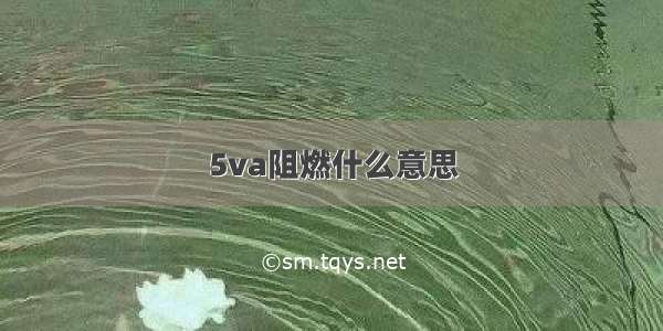 5va阻燃什么意思