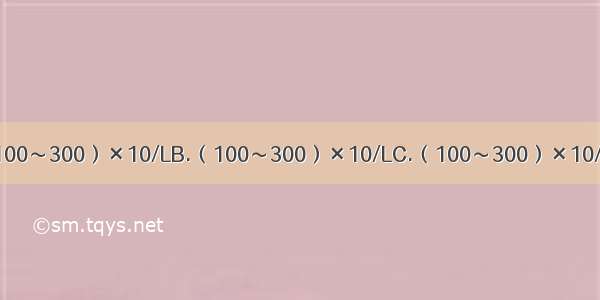 血小板计数的参考值是A.（100～300）×10/LB.（100～300）×10/LC.（100～300）×10/LD.>400×10/LE./LAB