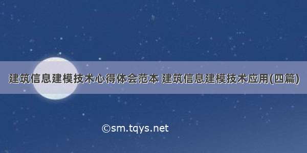 建筑信息建模技术心得体会范本 建筑信息建模技术应用(四篇)