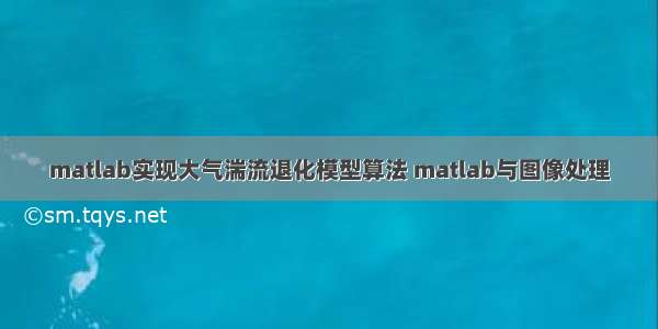 matlab实现大气湍流退化模型算法 matlab与图像处理