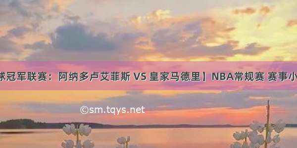 【欧洲篮球冠军联赛：阿纳多卢艾菲斯 VS 皇家马德里】NBA常规赛 赛事小迷竞猜每节