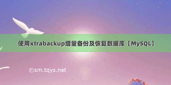 使用xtrabackup增量备份及恢复数据库【MySQL】