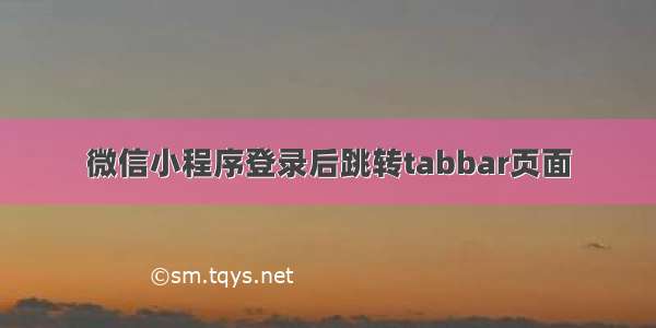 微信小程序登录后跳转tabbar页面