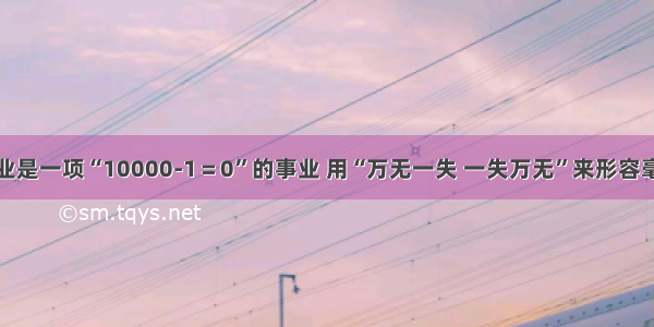 航天事业是一项“10000-1＝0”的事业 用“万无一失 一失万无”来形容毫不为过