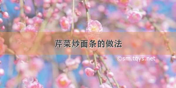 芹菜炒面条的做法