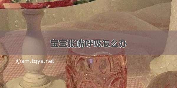 宝宝张嘴呼吸怎么办