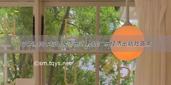 导学案八年级语文下册人教版广东经济出版社答案