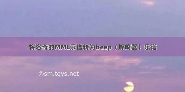 将洛奇的MML乐谱转为beep（蜂鸣器）乐谱