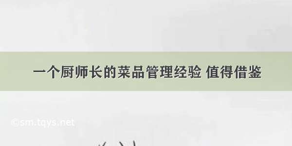 一个厨师长的菜品管理经验 值得借鉴