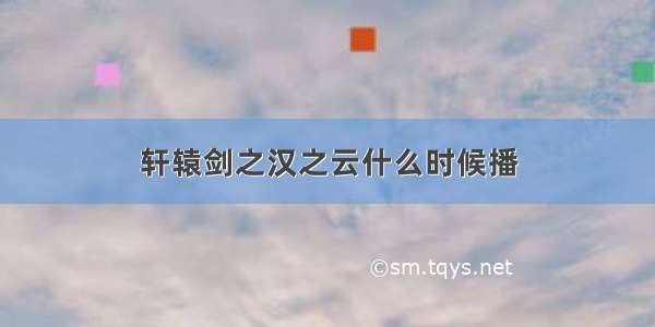 轩辕剑之汉之云什么时候播