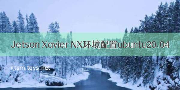 Jetson Xavier NX环境配置ubuntu20.04