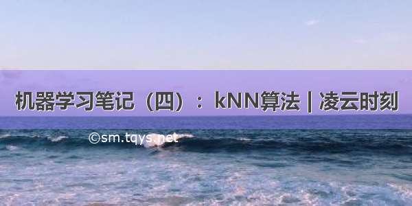 机器学习笔记（四）：kNN算法 | 凌云时刻