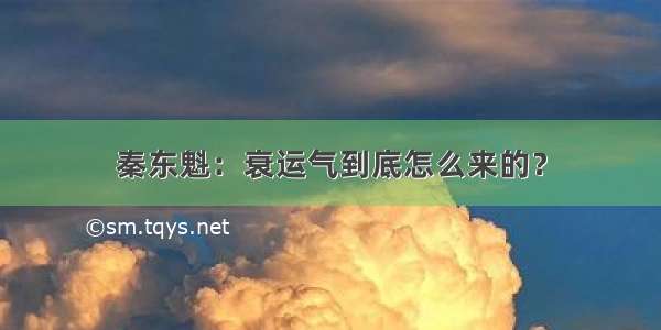 秦东魁：衰运气到底怎么来的？