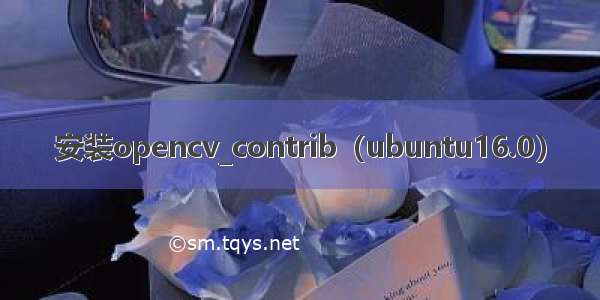 安装opencv_contrib（ubuntu16.0）