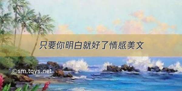 只要你明白就好了情感美文