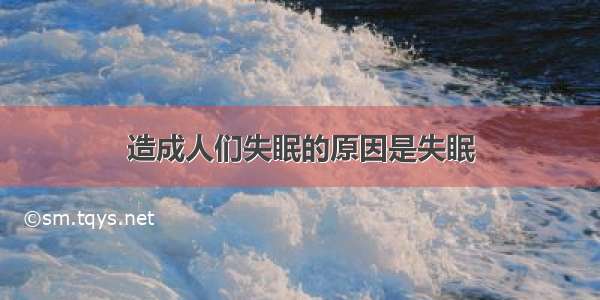 造成人们失眠的原因是失眠