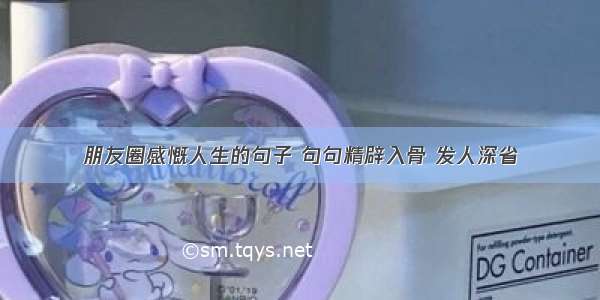 朋友圈感慨人生的句子 句句精辟入骨 发人深省