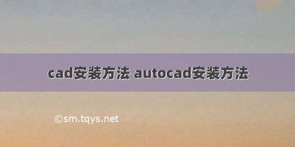 cad安装方法 autocad安装方法