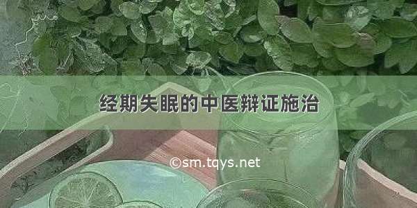 经期失眠的中医辩证施治