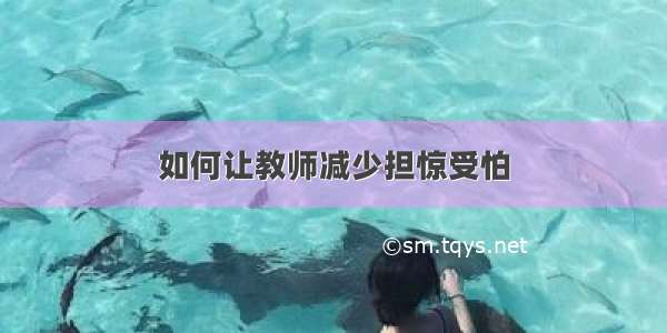 如何让教师减少担惊受怕