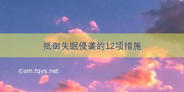 抵御失眠侵袭的12项措施