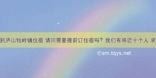 8月5号6号想到庐山牯岭镇住宿 请问需要提前订住宿吗？我们有将近十个人 求推荐好的住宿