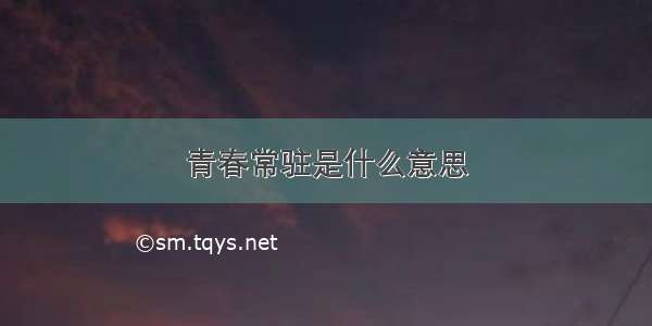 青春常驻是什么意思