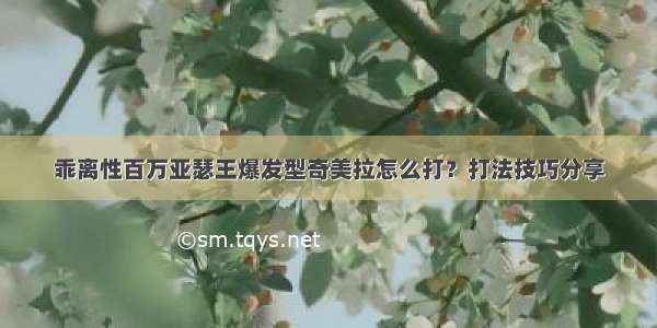 乖离性百万亚瑟王爆发型奇美拉怎么打？打法技巧分享