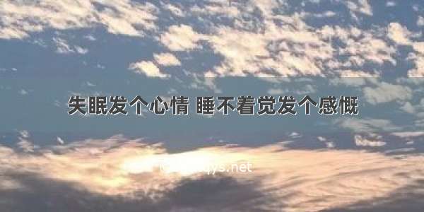 失眠发个心情 睡不着觉发个感慨