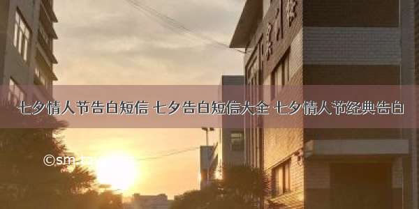 七夕情人节告白短信 七夕告白短信大全 七夕情人节经典告白