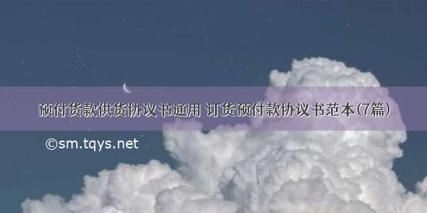 预付货款供货协议书通用 订货预付款协议书范本(7篇)