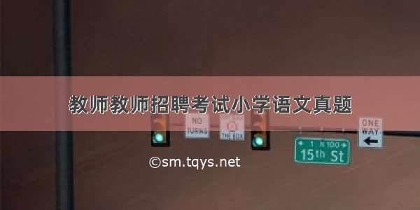 教师教师招聘考试小学语文真题